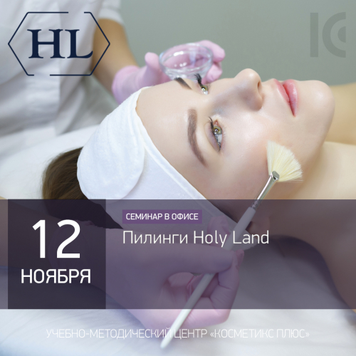 Пилинги Holy Land Пилинги Holy Land