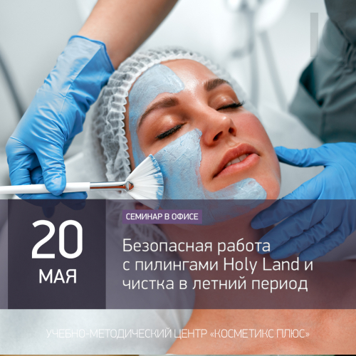 Безопасная работа с пилингами Holy Land и чистка в летний период
