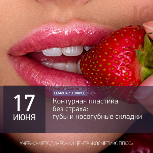 Контурная пластика без страха: губы и носогубные складки Контурная пластика без страха: губы и носогубные складки