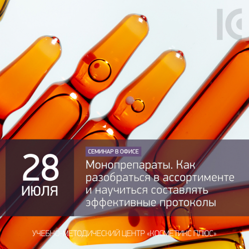 Монопрепараты. Как разобраться в ассортименте и научиться составлять эффективные протоколы Монопрепараты. Как разобраться в ассортименте и научиться составлять эффективные протоколы