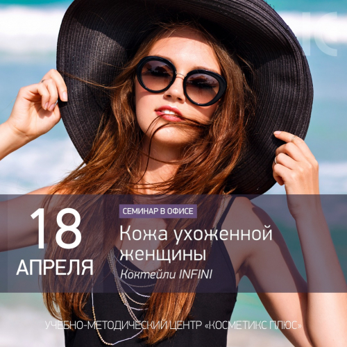 «Кожа ухоженной женщины-Коктейли INFINI»