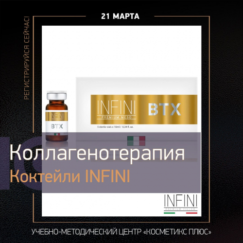 «Коктейли INFINI- Коллагенотерапия»