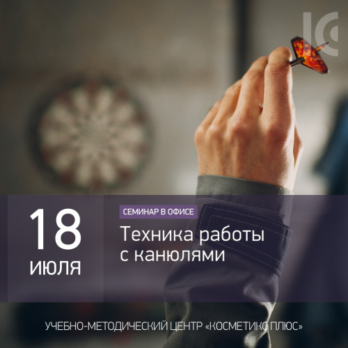 Техника работы с канюлями
