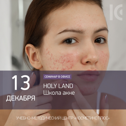 HOLY LAND. Школа акне HOLY LAND. Школа акне