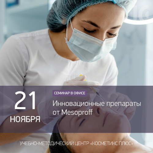 Инновационные препараты от Mesoproff