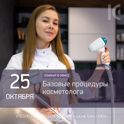 Базовые процедуры косметолога