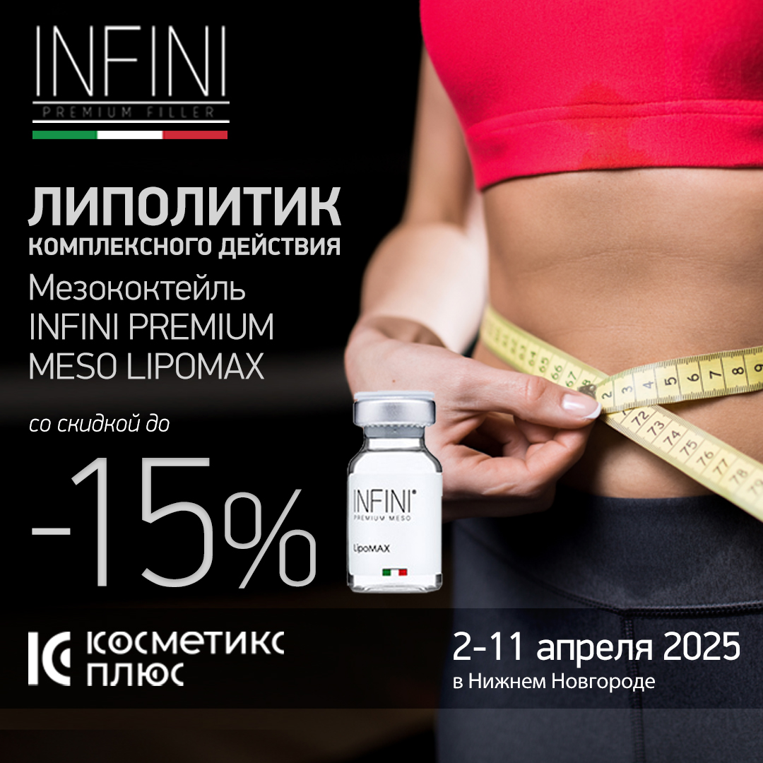Липолитик INFINI PREMIUM MESO LIPOMAX - скидки до 15% до 11 апреля!