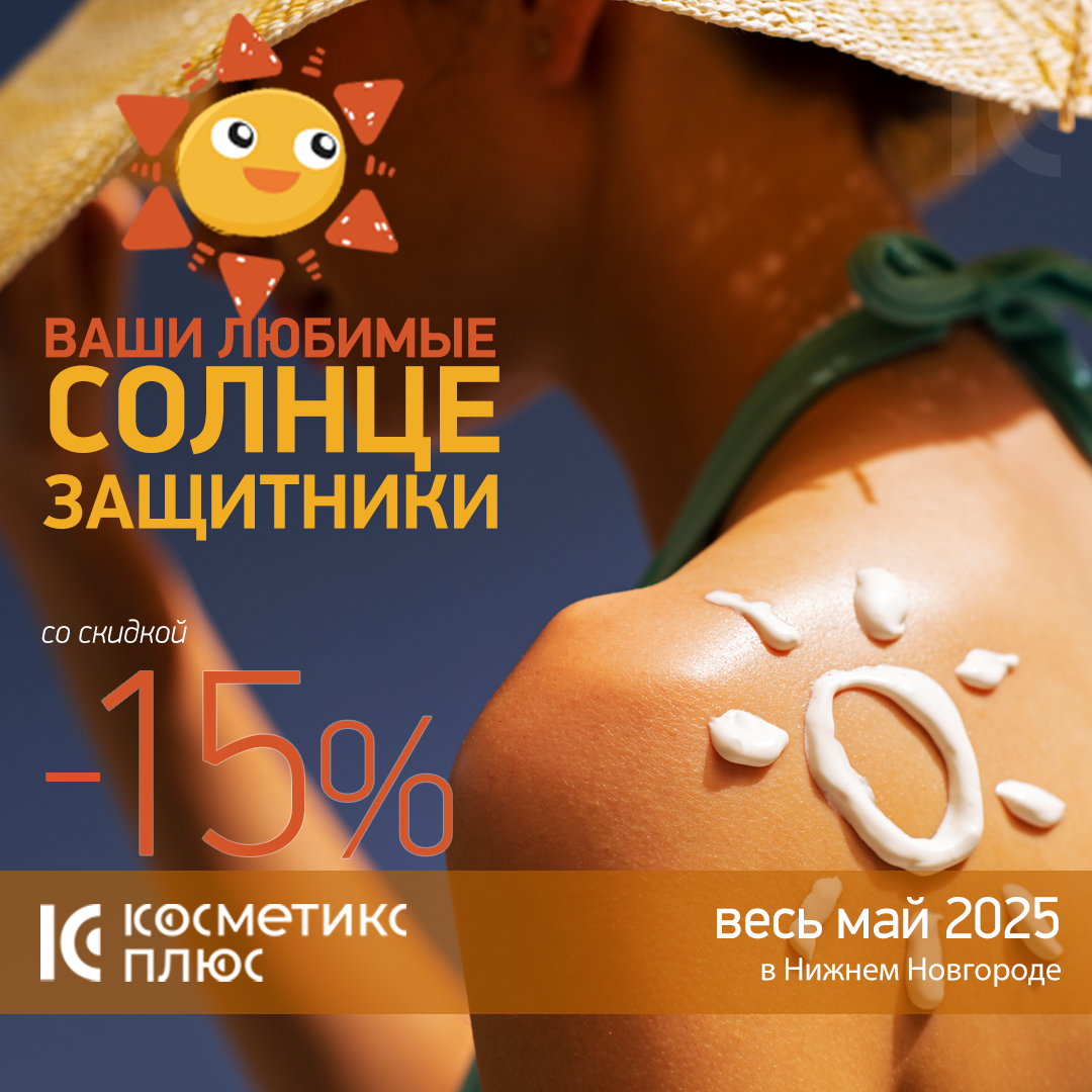 Ваши любимые солнцезащитники со скидкой 15%!