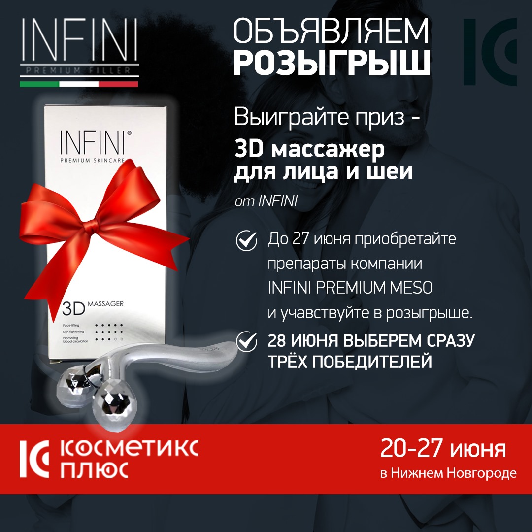 Учавствуйте в розыгрыше 3D массажера для лица и шеи от INFINI!